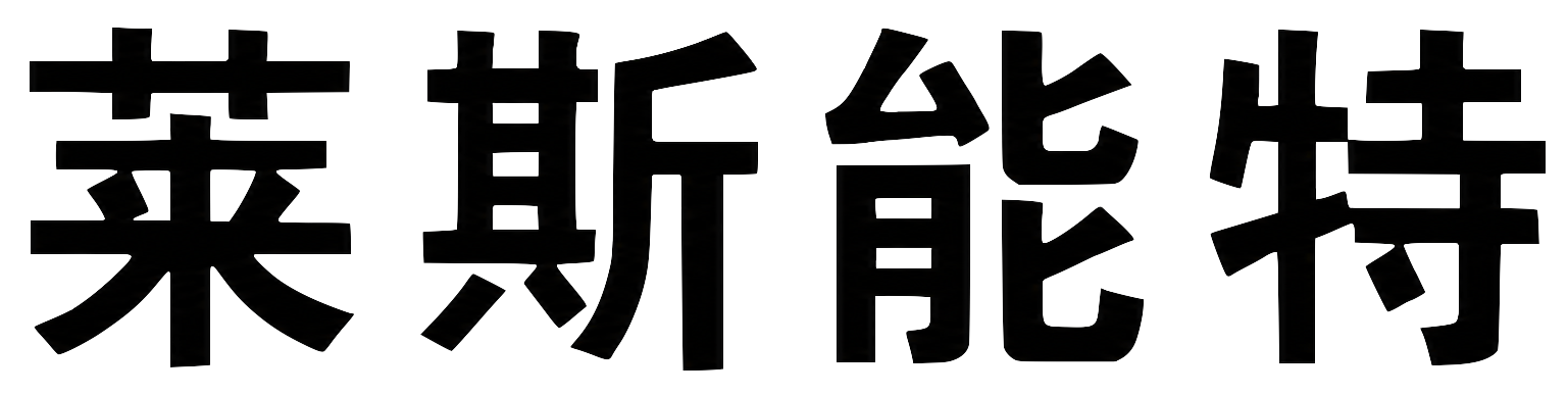 莱斯能特